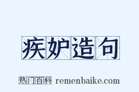 疾妒造句是什么意思的图片